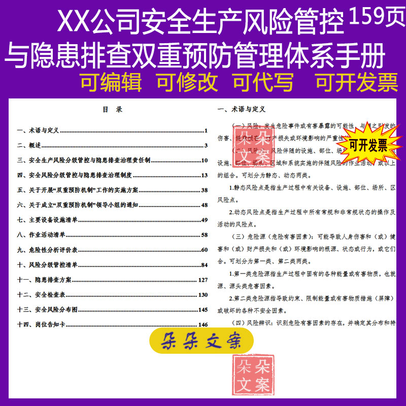 公司安全生产风险管控与隐患排查双重预防管理体系手册word
