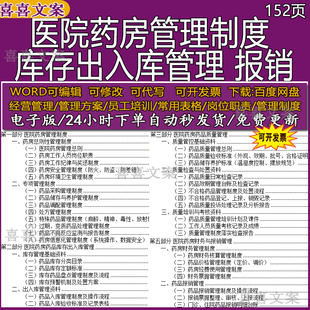 医院药房管理制度工作流程库存出入库财务报销及医保药品分类台账