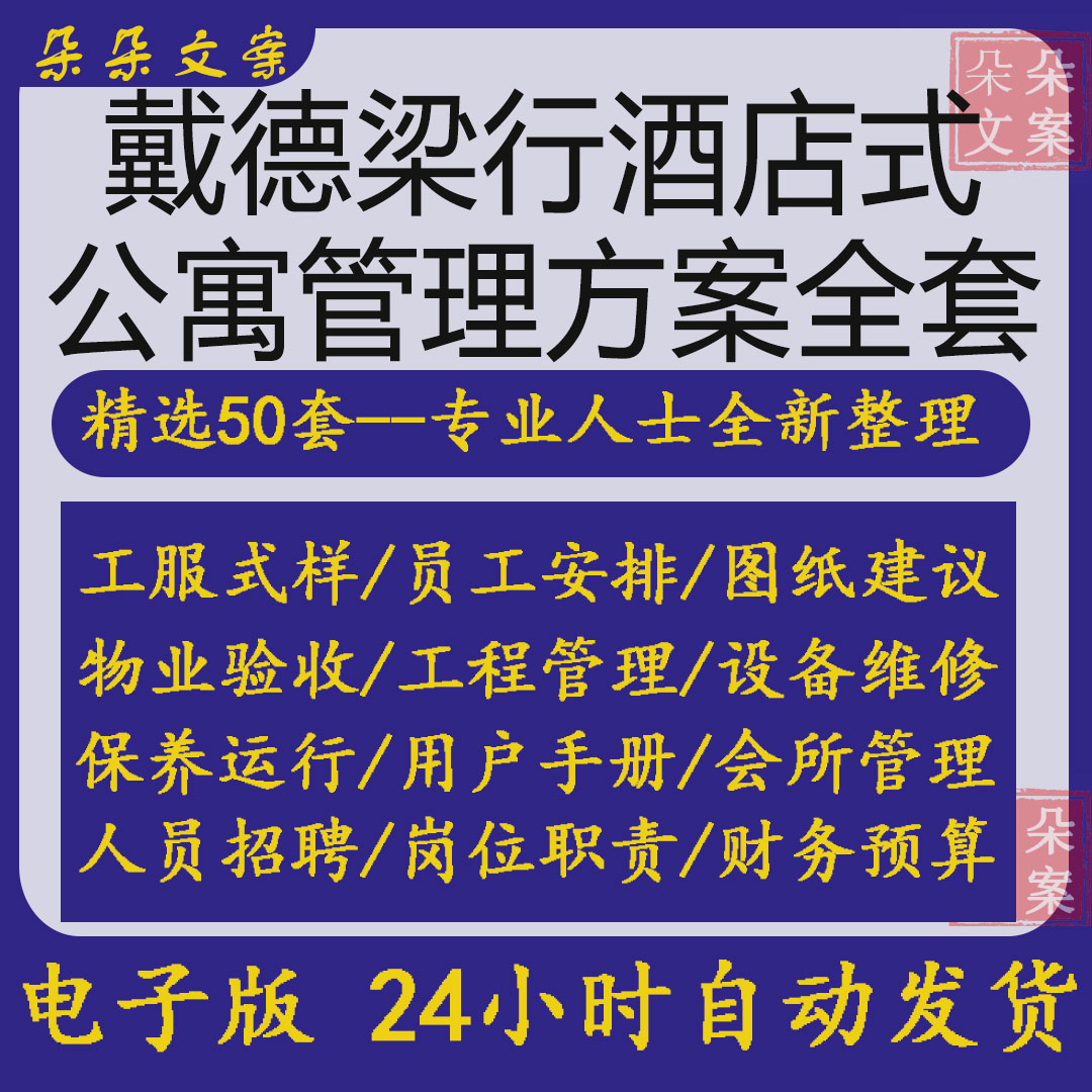 戴德梁行酒店式公寓管理方案人员招聘岗位职责及用户手册装修守则