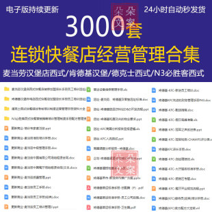 肯德基必客麦当劳德克士快餐店装修加盟员工培训选址运营管理手册
