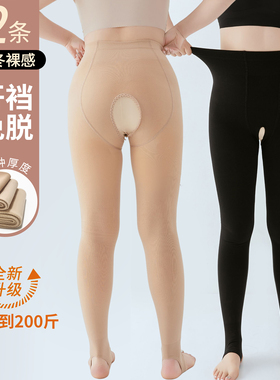开裆连裤袜女秋冬加绒加厚保暖打底裤免脱大码肤色光腿神器不掉裆
