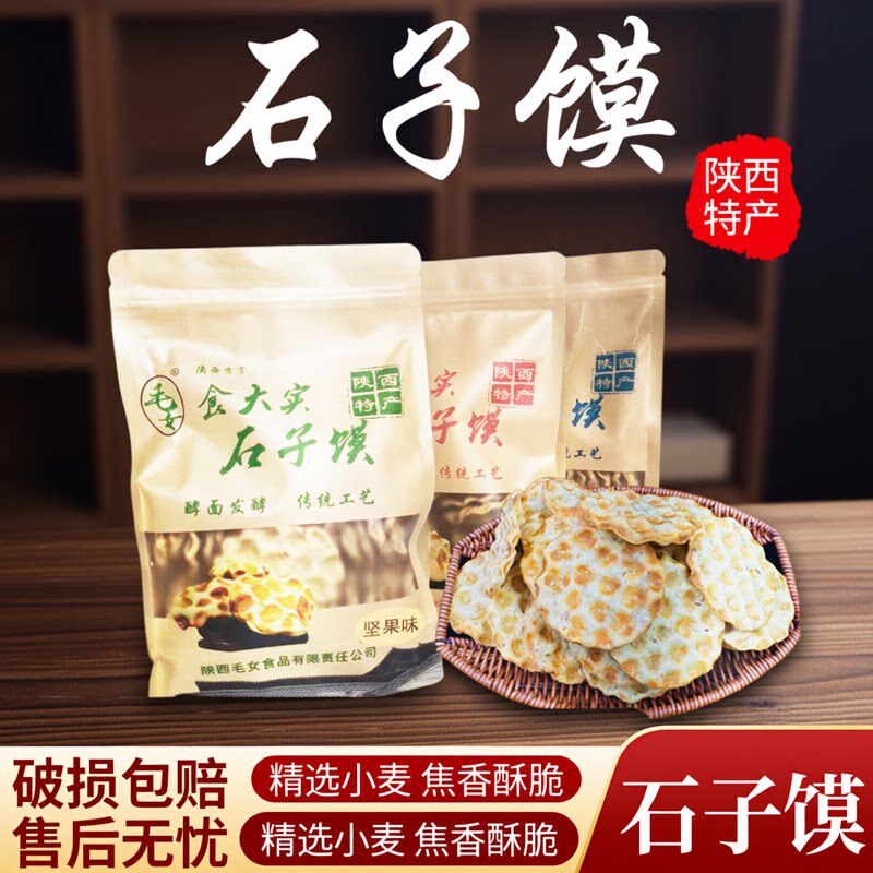 陕西特产手工石子馍干馍石头饼烤馍片芝麻香酥花椒馍零食早餐小吃