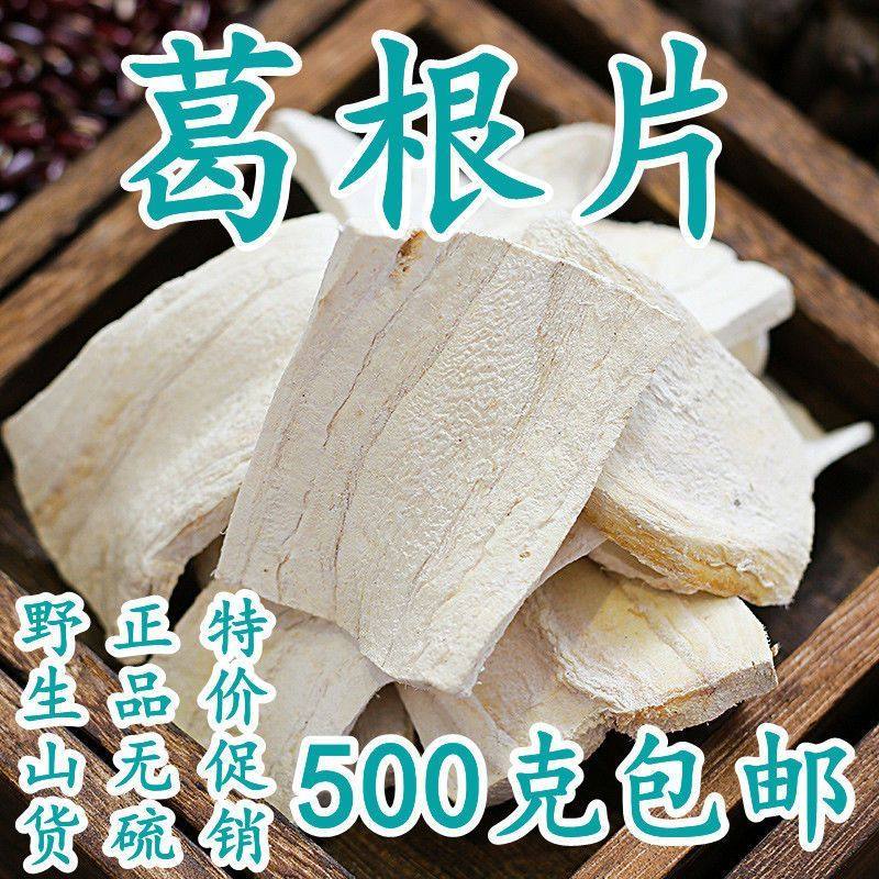 中药材葛根大片广西野生葛根干片500克包邮正宗粉葛根葛根泡茶水