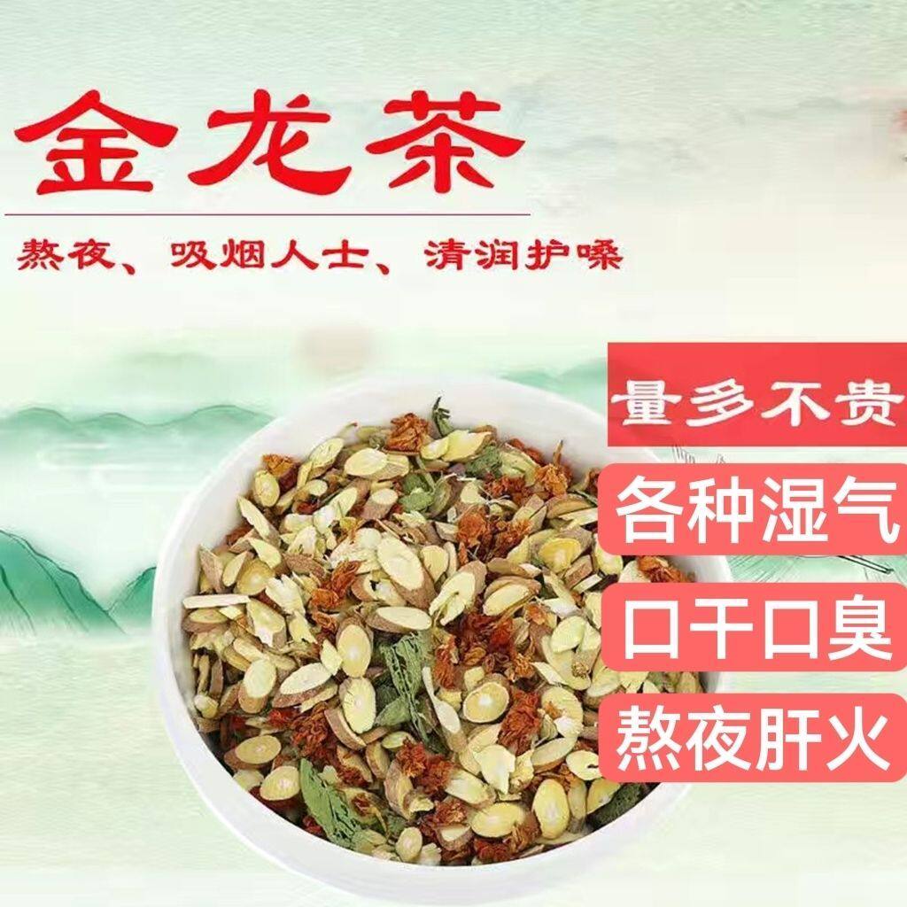 金龙茶清心润肺茶夏季凉茶下火润喉养生茶熬夜养肝八宝祛湿茶清仓