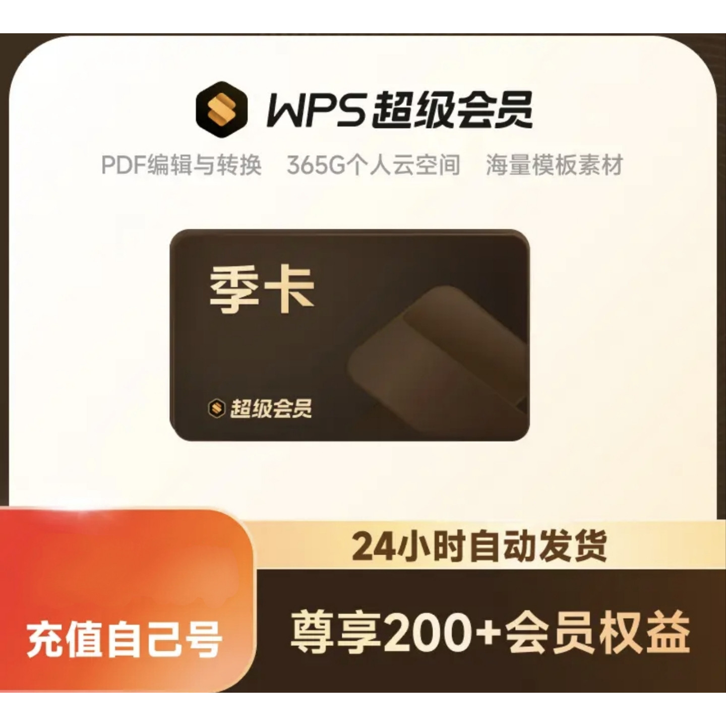 【充自己号】wps超级会员季卡90天WPS超级会员pdf转word PPT模版