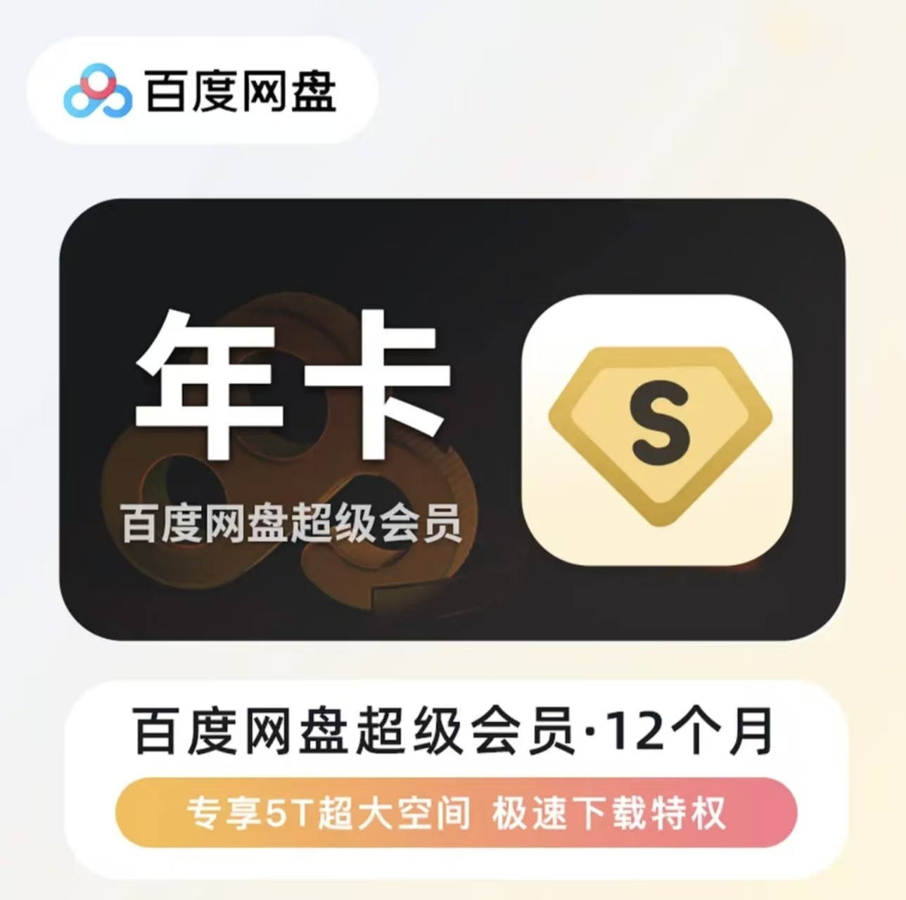 百度网盘超级会员SVIP年卡12个月云盘自动充值极速下载音视频倍速