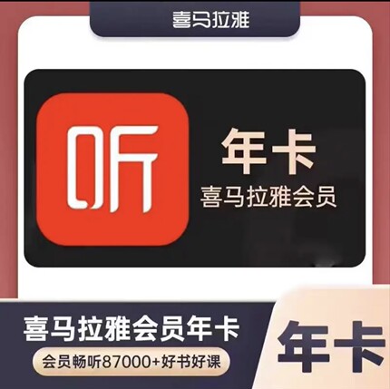 【限时特惠】喜马拉雅会员年卡vip会员年卡12个月FM听书会员365天