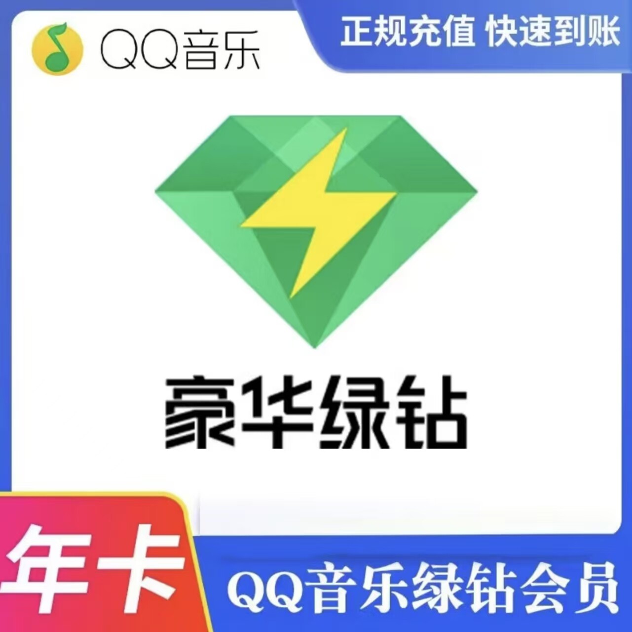 QQ音乐VIP会员年卡 豪华版绿钻vip会员一年12个月付费音乐包图片