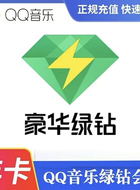 QQ音乐VIP会员年卡 豪华版绿钻vip会员一年12个月付费音乐包