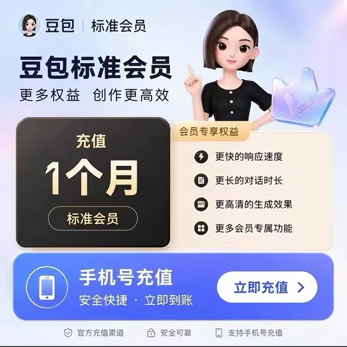 【直冲自己账号秒到】豆包标准版会员vip月卡30天包AI会员标准版