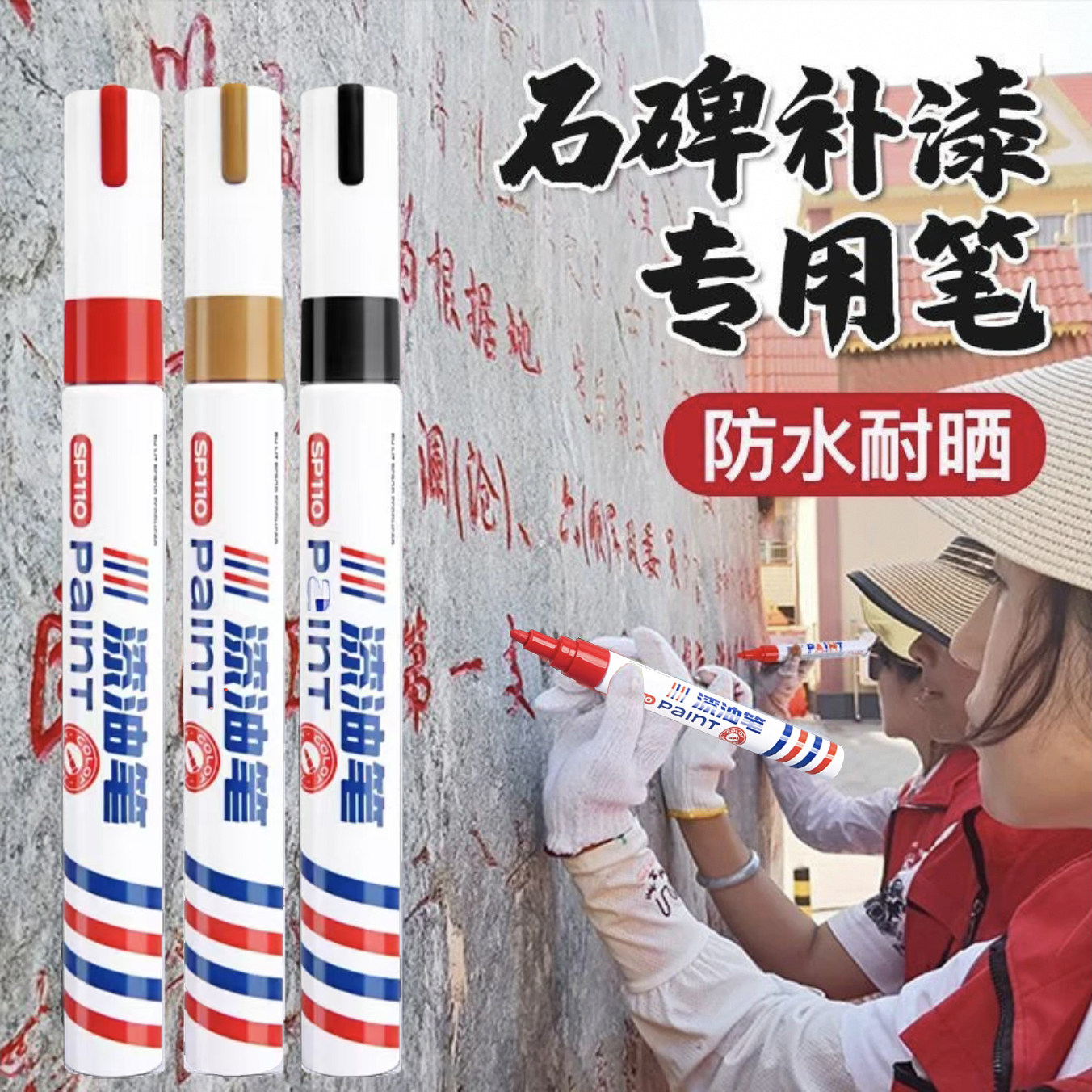 清明节扫墓记号笔彩色油性标记笔防水不褪色不可擦石碑补漆马克笔