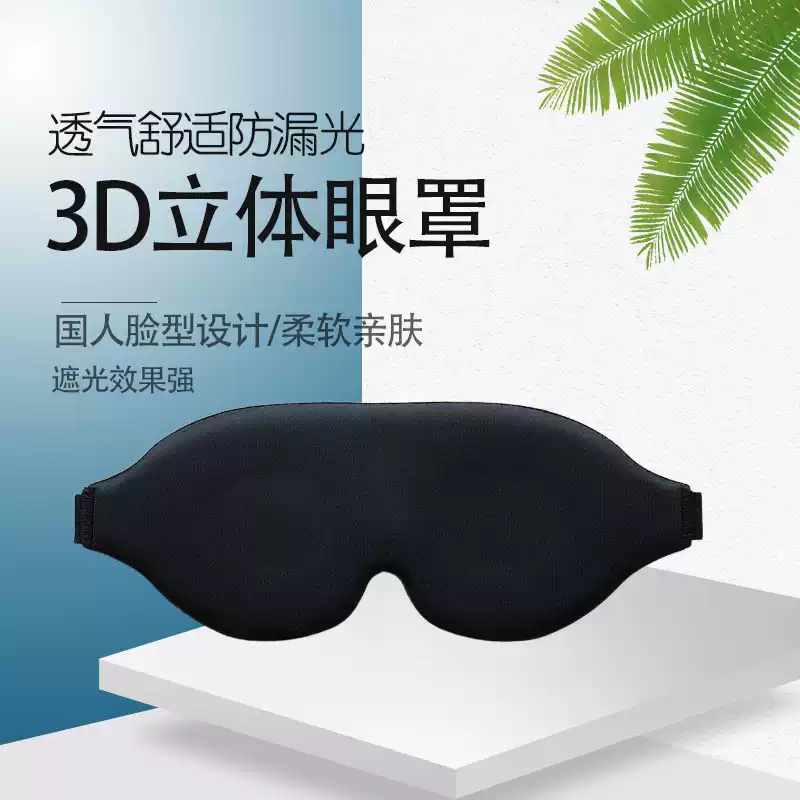 新款3D立体眼罩遮光睡眠0压感缓解眼疲劳干涩成人午休睡觉专用