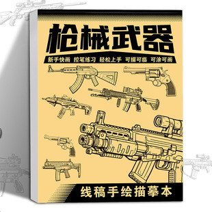枪械手绘描摹本儿童线稿绘画临摹本美术绘画教程涂色本子