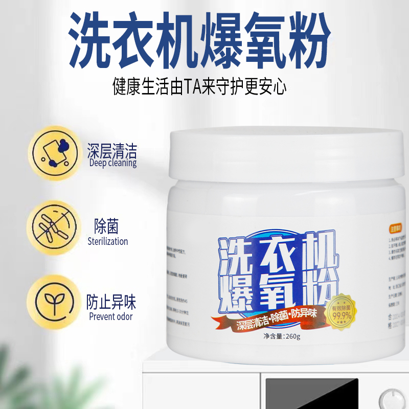 洗衣机爆氧粉洗衣机槽清洗剂滚筒清洗剂去除污渍洗衣机净化清洗剂