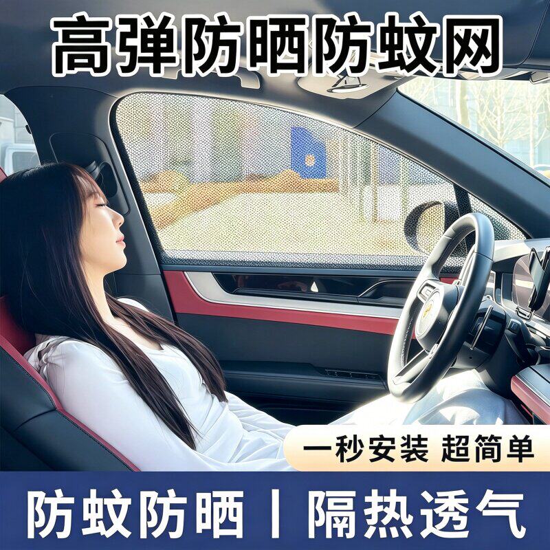 高弹汽车防蚊防虫遮阳窗帘遮阳网