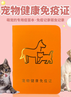 宠物疫苗本猫咪狗狗接种登记本驱虫记录证犬猫通用健康免疫记录本