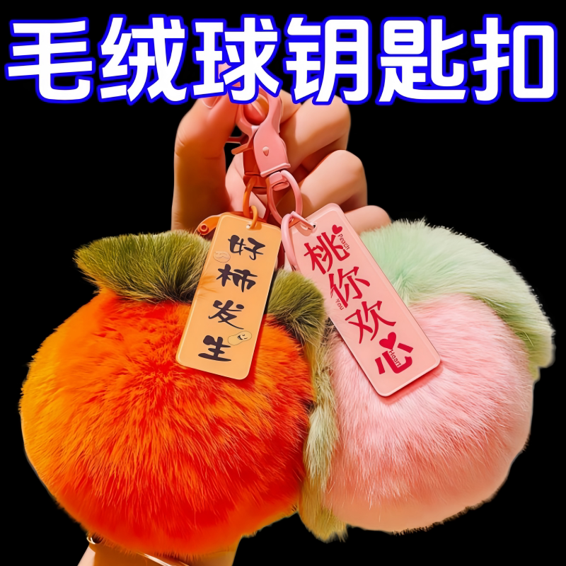 可爱桃你欢心钥匙扣毛绒桃子装饰挂件包包挂饰创意学生生日小礼品