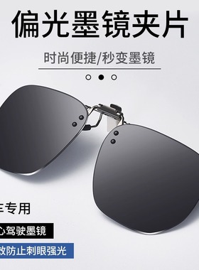 夹片式近视眼镜日夜两用超轻偏光开车镜男女通用时尚太阳镜片