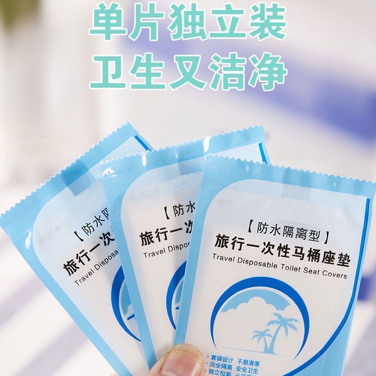 一次性马桶坐垫旅行便携家用加厚防水隔菌孕产妇酒店厕所用品