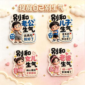 别和家人生气提醒冰箱平面亚克力儿子女儿老公老婆搞笑磁贴装饰