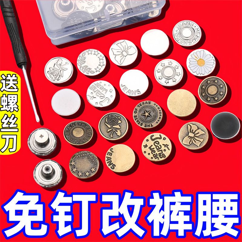 牛仔裤扣钉神器螺丝纽扣改腰围免缝可拆卸裙子收腰设计实用工具
