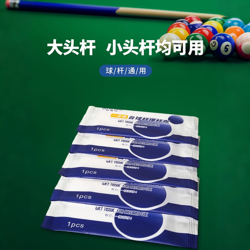 台球杆清洁湿巾一次性保养桌球杆擦杆布养护实木杆便携实用设计