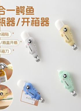 多功能磁吸开箱器鳄鱼开瓶器二合一冰箱贴创意拆快递小刀便携家用