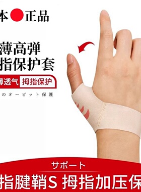 日本腱鞘大拇指固定护腕