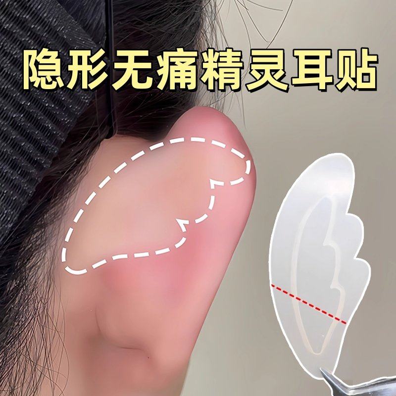 超隐形！6D天使型龙骨无痛精灵耳贴硅胶可重复贴面耳强支撑显脸小,彩妆/香水/美妆工具,化妆/美容工具,淘宝优惠券,粉丝福利购,淘宝优惠卷