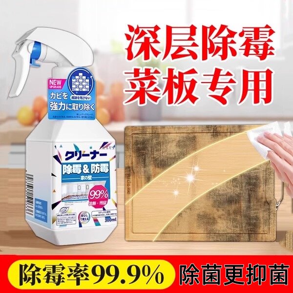 洗案板砧板塑料木切菜板除霉剂发霉去霉斑霉菌清洁剂清洗剂去霉剂