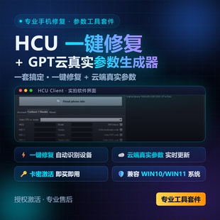 HCU适用于哗伪硬改串号 NCK八爪鱼UA助手真实参数设备码安卓HCU