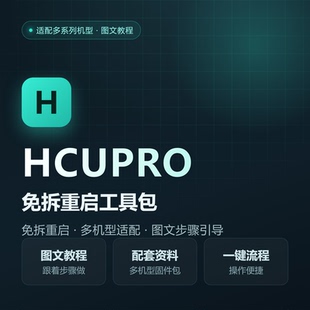 HCU加密狗Pro菊花硬改真实参数安卓9/10免拆DC串一键设备码新