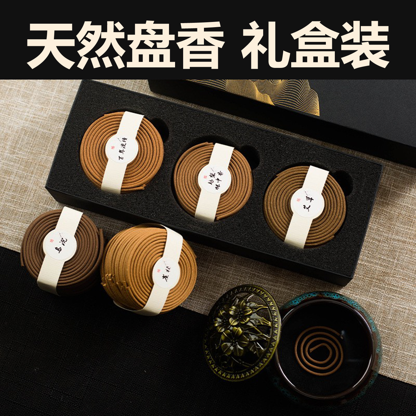 高品质天然盘香檀香龙涎香礼盒装