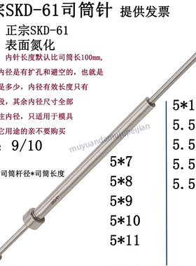 精密模具SKD61司筒 现货 氮化司筒针 推管 内针 5 5.5