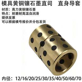 模具黄铜镶石墨直司  直身导套中直有托 16 20 25 30 35 40 50 60