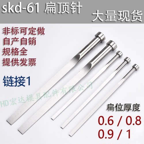 正品SKD61扁顶针 耐磨耐高温 扁位厚度 0.6 0.8 0.9 1