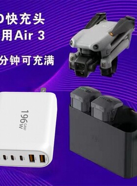 196W氮化镓充电器适用大疆 DJI/Air3S/ Air 3/Mavic 3 Pro/Mini3pro/Mini4pro/Avata无人机PD100快充插头配件