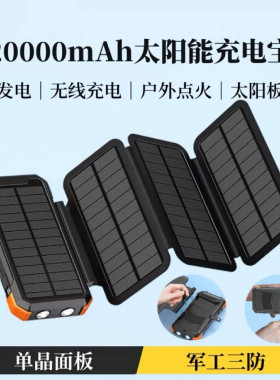 3C认证太阳能充电宝军工户外应急充电板手摇发电电源快充充电器