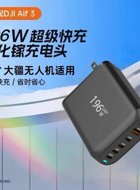 196W氮化镓充电器适用大疆 DJI/Air3S/ Air 3/Mavic 3 Pro/Mini3pro/Mini4pro/Avata无人机PD100快充插头配件