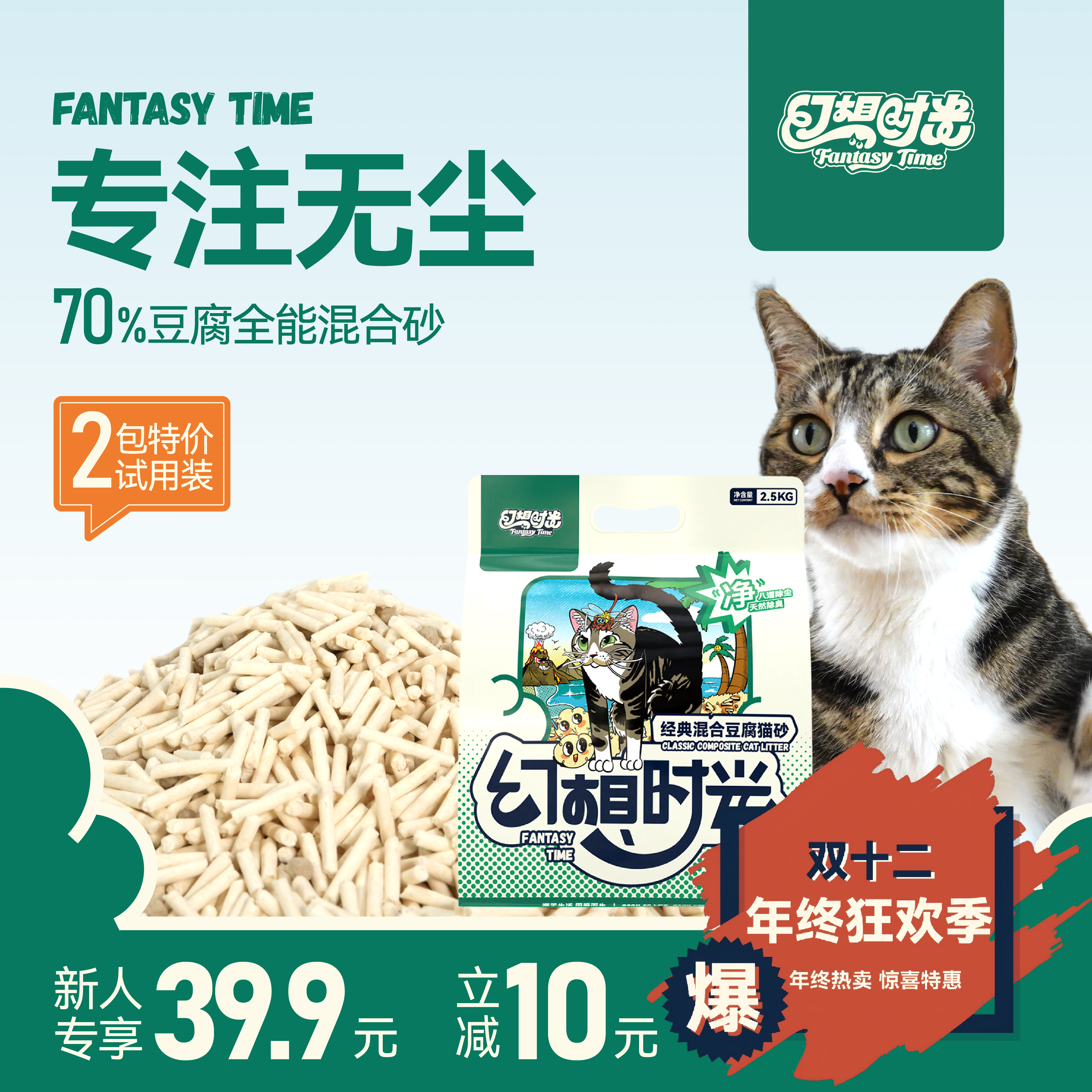 幻想时光混合猫砂2袋装天然除臭