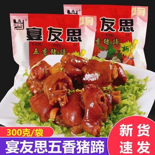 陕西特产三原宴友思五香熟食猪蹄300g*3袋开袋即食零食真空包装