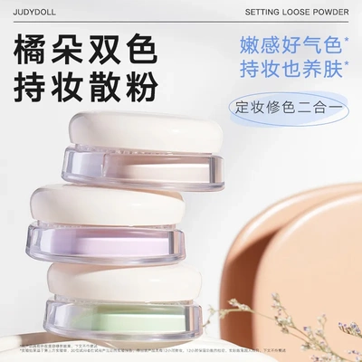 Judydoll橘朵双色散粉控油定妆显嫩提亮黄皮柔焦轻薄哑光蜜粉便携