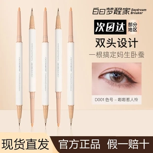 白日梦醒家双头卧蚕笔伪素颜高光提亮胶笔珠光顺滑新手初学者