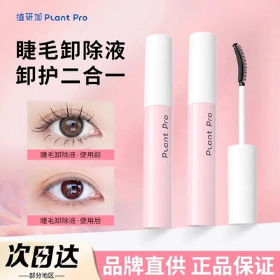 PlantPro植研加睫毛卸妆液卸除假睫毛胶水易清洁小巧便携