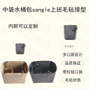 适用赛琳水桶包收纳日常多隔层加厚衬袋毛毡定型分格SANGLE一体