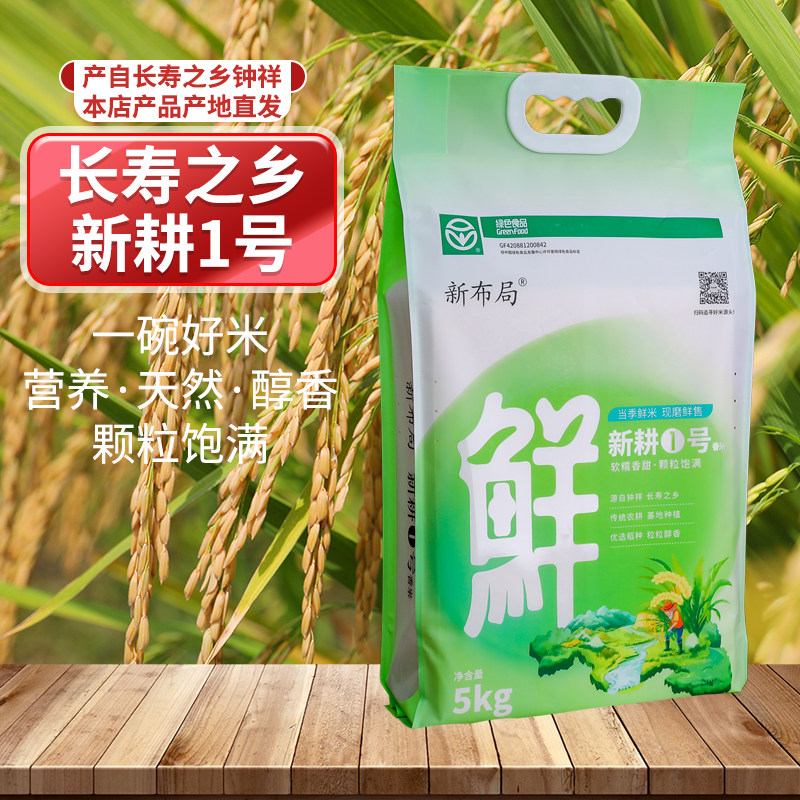 新布局新耕1号鲜大米南方水稻钟祥长粒生态米真空装绿色食品5公斤