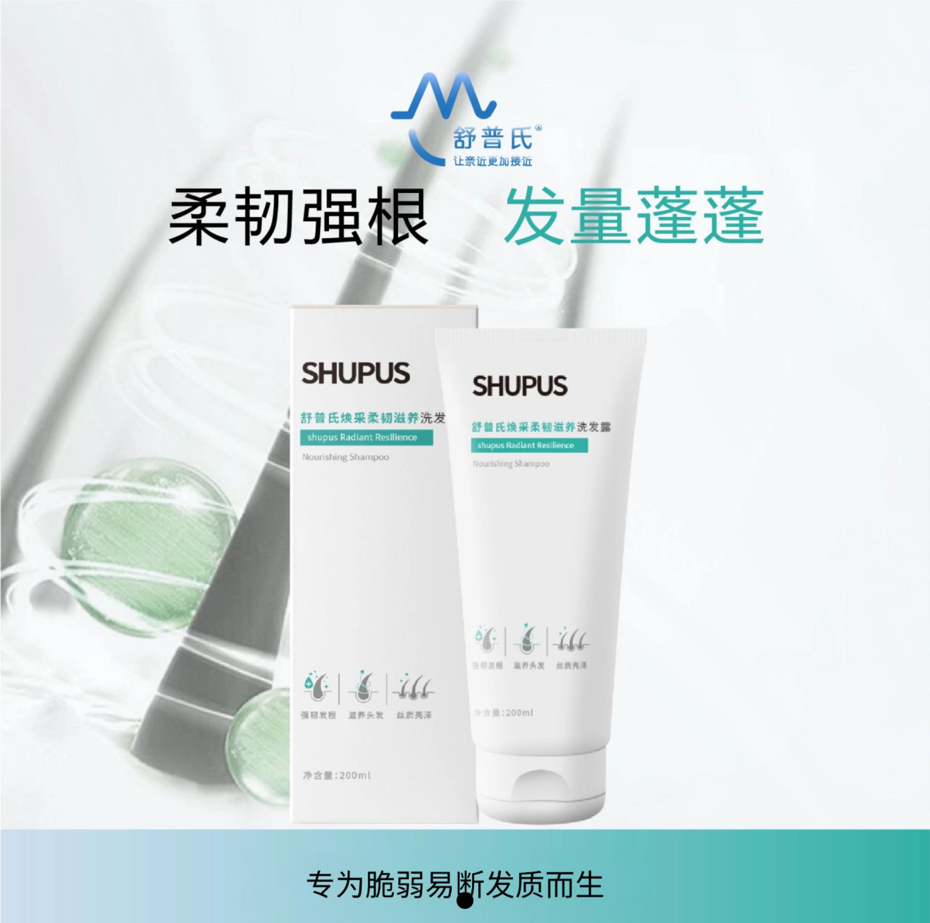 《舒普适》焕彩柔韧滋养洗发露200ml 适合脆弱易断发质  减少分叉