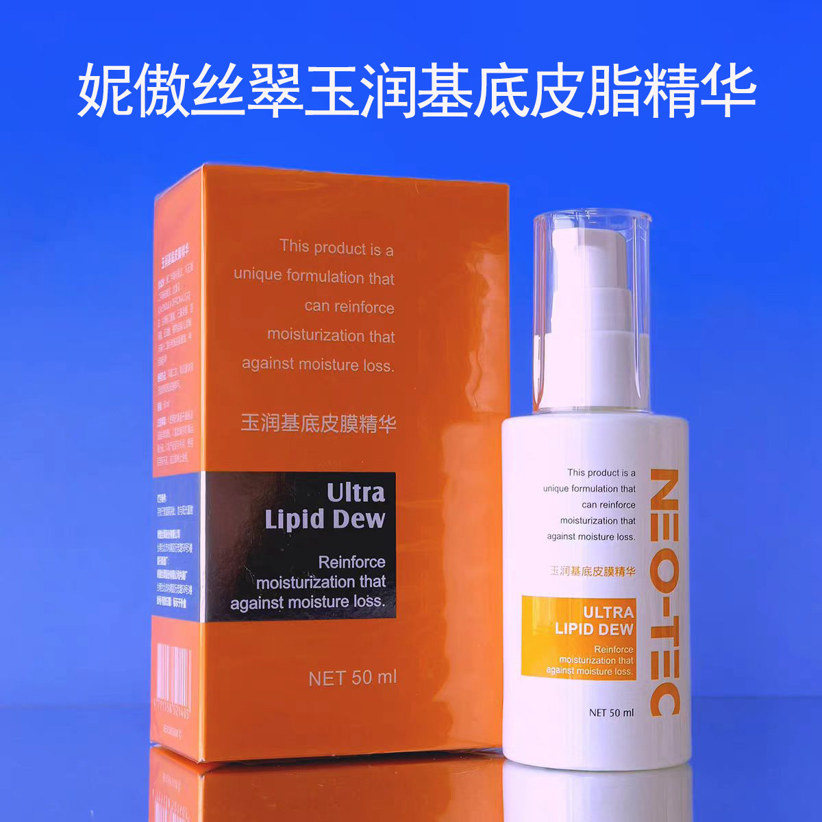 【妮傲丝翠】玉润基底皮膜精华50ml 修护皮脂膜 缓解干燥 养肤