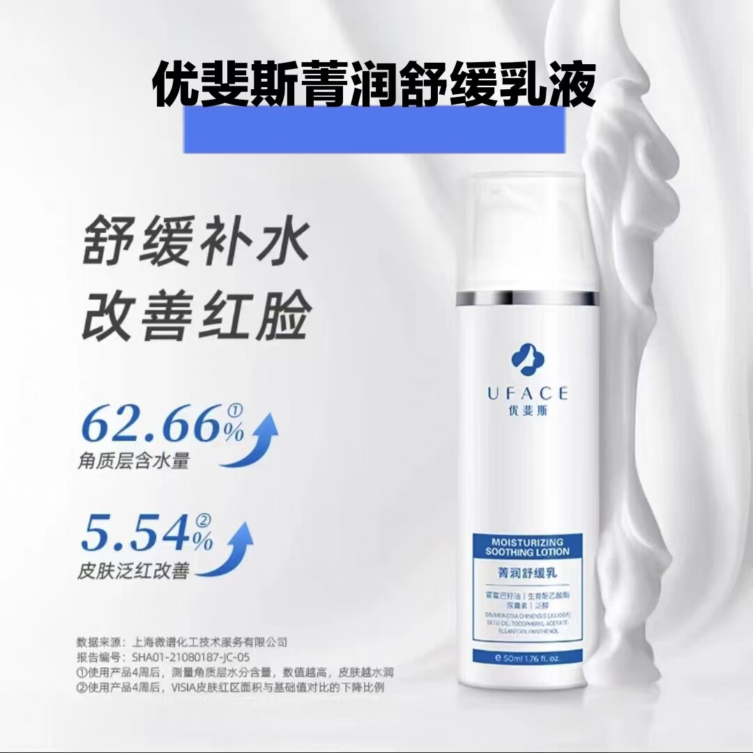 【优斐斯】菁润舒缓乳液50ml 补水保湿 改善红脸 舒缓肌肤