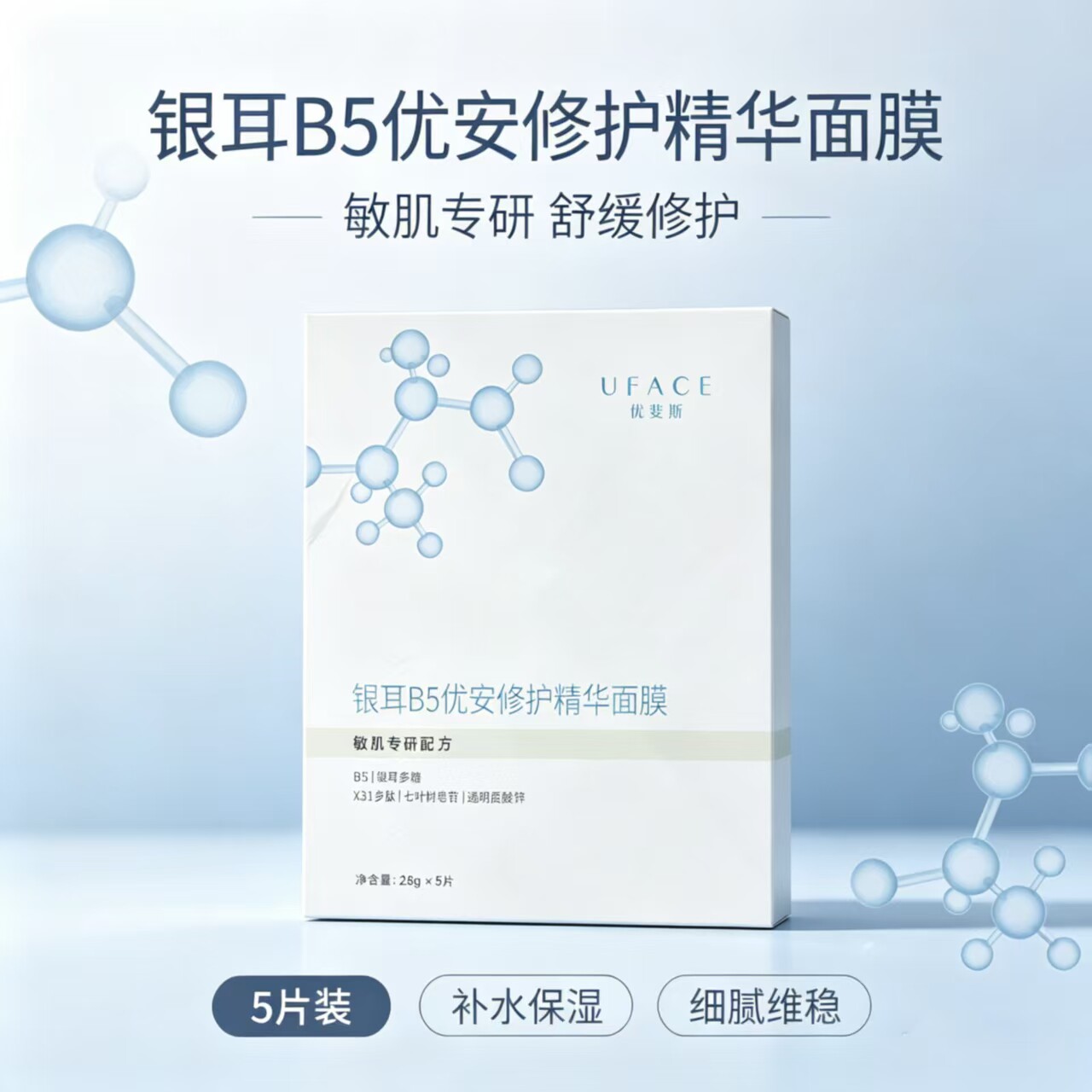 【优斐斯】银耳B5优安修护面膜贴片面膜